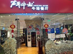 门面-斗牛士牛排餐厅(嘉里汇店)