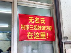 门面-无名氏宵夜小摊(祝家三姐妹馄饨店)