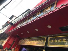 门面-清泉阁包子饺子·刀削面(五一店)