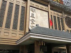 门面-潮皇食府(北京店)