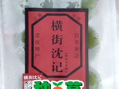 -沈记青团