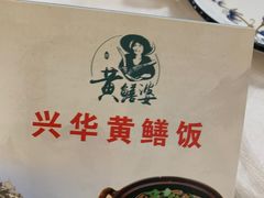 -台山第一家兴华黄鳝饭·黄鳝婆(开平店)
