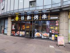 -许哥东北烧烤·铁丳烤串·宫后夹肉(繁花中心店)