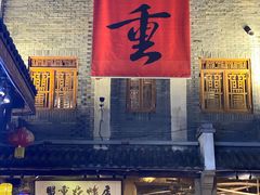 -盟重烧烤(高正街店)