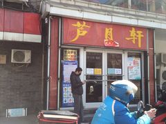 门面-芦月轩羊蝎子(北蜂窝店)