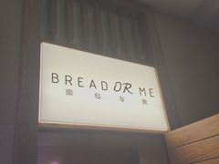 -面包与我Bread Or Me(长城汇店)
