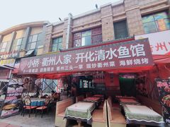 -小桥衢州人家·海鲜烧烤·盱眙龙虾(万达水街店)