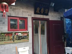 门面-鼎香润(德胜门内店)
