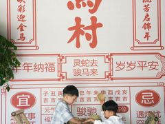 -乌村