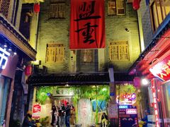门面-盟重烧烤(高正街店)