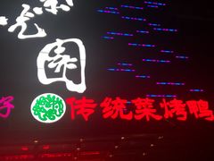 -紫光园(天通苑店)
