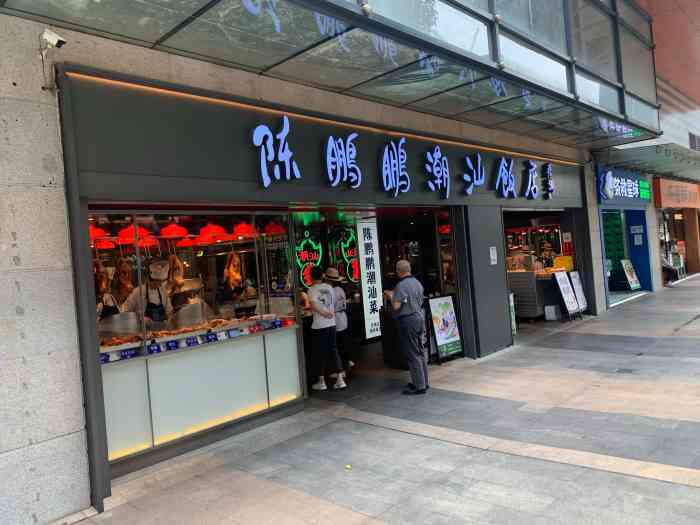陈鹏鹏潮汕菜金奖卤鹅海岸城店
