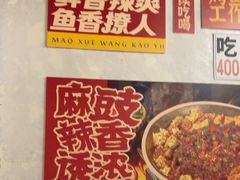 -吴星星毛血旺烤鱼