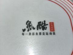 -鱼酷活鱼烤鱼(张江长泰店)