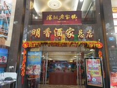 门面-明香海鲜酒家(华强北店)
