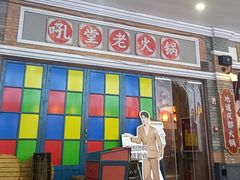 -吼堂老火锅(太古里总店)