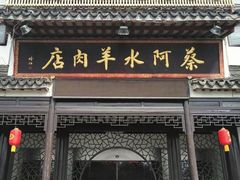 门面-蔡阿水羊肉店