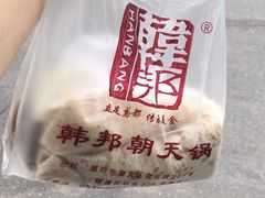 -韩邦朝天锅
