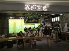 门面-茶理宜世(东方宝泰店)