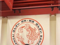 -万岁寿司(虎门万达店)