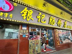 -银记肠粉(文昌北路店)