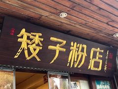 -矮子粉店1985·长沙米粉(湘春路店)