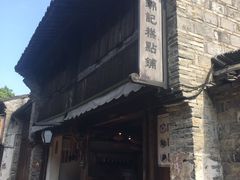 -锦记糕点铺