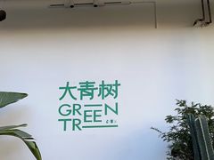 -大青树咖啡(大理古城店)