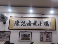 -陈记卤煮小肠