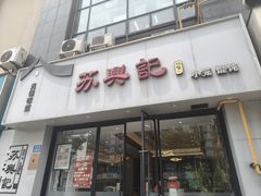 -苏兴记·小笼馄饨(建筑路店)