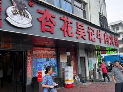 -杏花吴记牛肉火锅