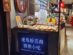 -老马粉蒸肉(西塘古镇店)