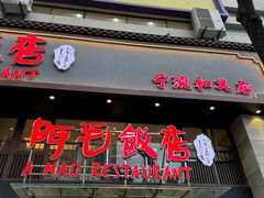 -阿毛饭店(和义路店)