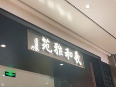门面-羲和雅苑•北京烤鸭(陆家嘴中心店)