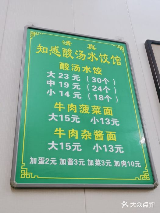 清真知感酸汤水饺(回民街店)图片