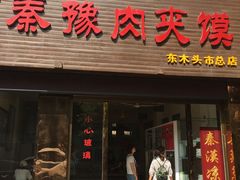 门面-秦豫肉夹馍(骡马市总店)