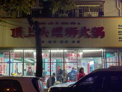 -顶上头·螺蛳火锅(五一新村店)