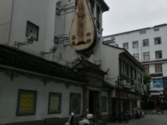 -光裕书厅·评弹茶馆·剧场(观前街店)