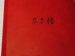 -萃華楼(王府井店)