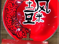 -土风豆米火锅(鸿通城店)