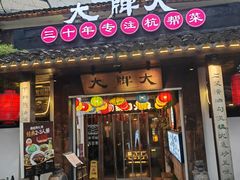 -大牌大·传统杭帮菜(湖滨店)