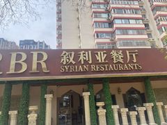 -BRBR叙利亚餐厅(总店)