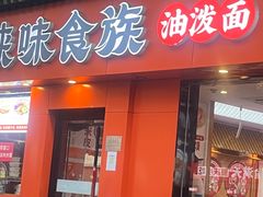-陕味食族油泼面·小炒盖码面(双榆树店)