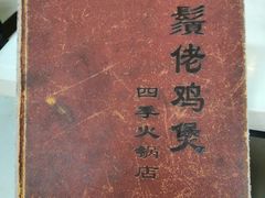 -胡须佬鸡煲四季火锅(龙珠大道店)