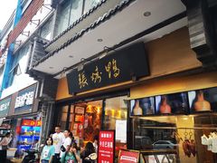 门面-张烤鸭·川菜·非遗冒烤鸭(青石桥店)