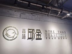 -邱金小炒·30 年盐帮江湖菜(自贡店)