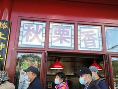 门面-秋栗香(地安门店)