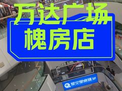 -万达广场(北京槐房店)