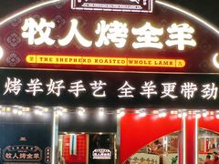 门面-牧人烤全羊(江海大道店)