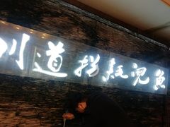 门面-川道拐耗儿鱼(置信路店)